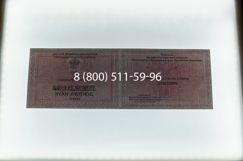 Заказать Диплом доктора наук 2007 в Хасавюрте Заказать Диплом доктора наук 2007 в Хасавюрте